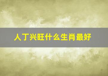 人丁兴旺什么生肖最好