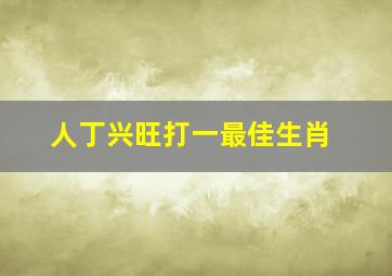 人丁兴旺打一最佳生肖