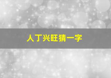 人丁兴旺猜一字