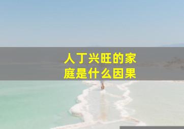 人丁兴旺的家庭是什么因果