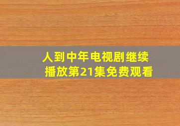 人到中年电视剧继续播放第21集免费观看