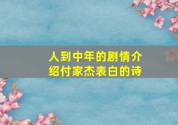 人到中年的剧情介绍付家杰表白的诗