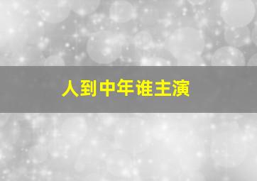 人到中年谁主演