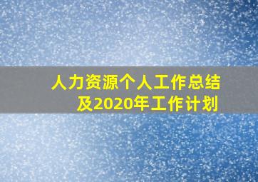 人力资源个人工作总结及2020年工作计划