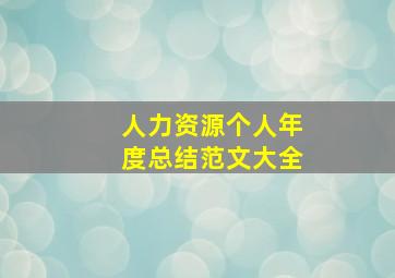 人力资源个人年度总结范文大全