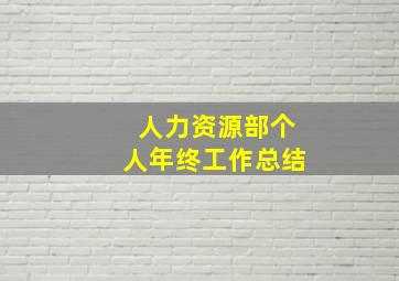 人力资源部个人年终工作总结