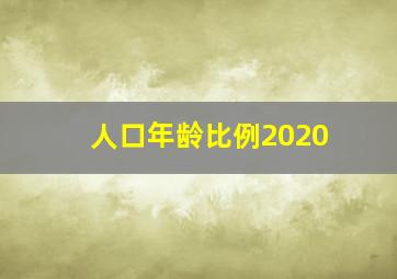 人口年龄比例2020