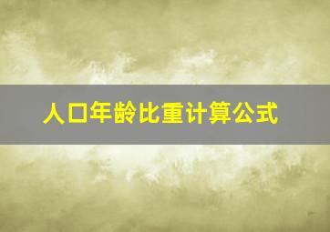 人口年龄比重计算公式