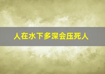 人在水下多深会压死人