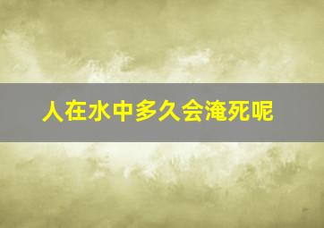 人在水中多久会淹死呢