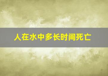 人在水中多长时间死亡