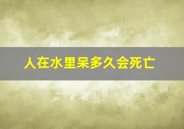 人在水里呆多久会死亡