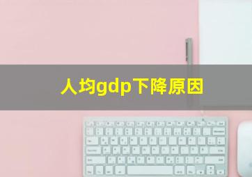 人均gdp下降原因