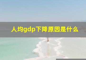 人均gdp下降原因是什么