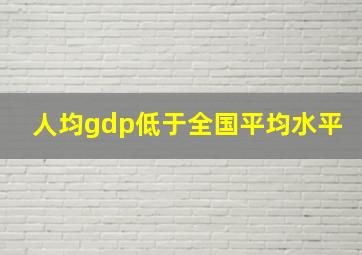 人均gdp低于全国平均水平