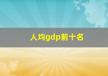 人均gdp前十名