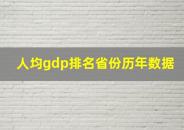 人均gdp排名省份历年数据