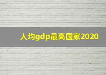 人均gdp最高国家2020