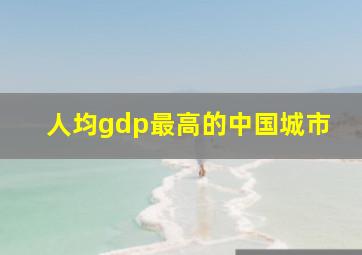 人均gdp最高的中国城市