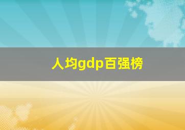 人均gdp百强榜