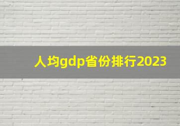 人均gdp省份排行2023