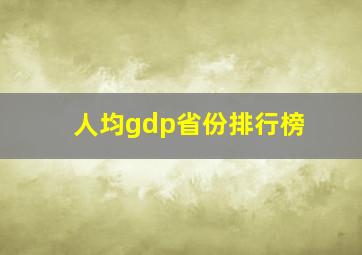 人均gdp省份排行榜