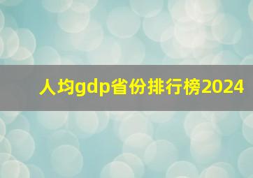 人均gdp省份排行榜2024