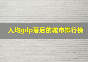 人均gdp落后的城市排行榜