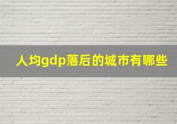 人均gdp落后的城市有哪些