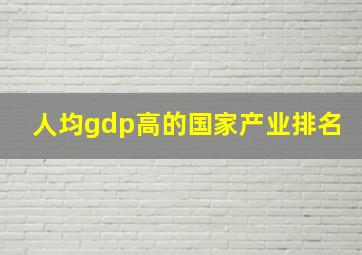 人均gdp高的国家产业排名