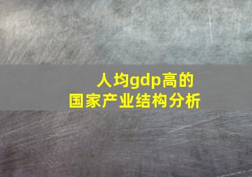 人均gdp高的国家产业结构分析