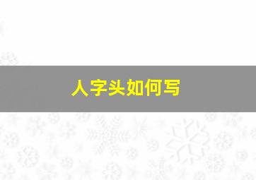 人字头如何写