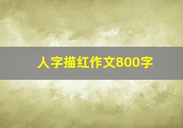 人字描红作文800字