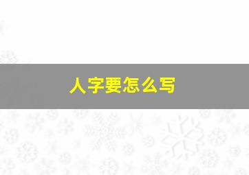 人字要怎么写