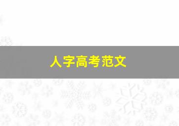 人字高考范文