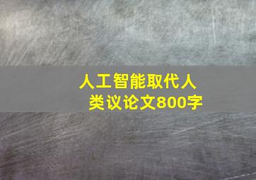 人工智能取代人类议论文800字