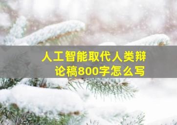 人工智能取代人类辩论稿800字怎么写