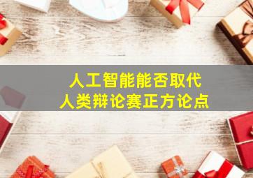 人工智能能否取代人类辩论赛正方论点