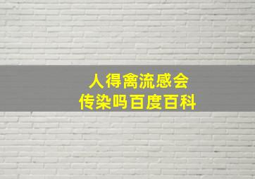 人得禽流感会传染吗百度百科