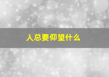 人总要仰望什么