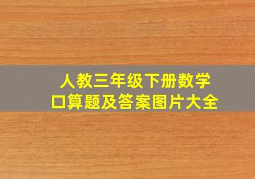 人教三年级下册数学口算题及答案图片大全