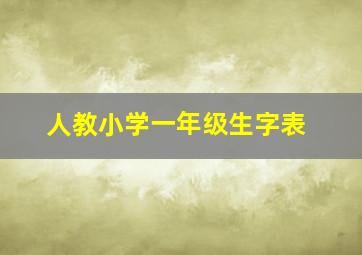 人教小学一年级生字表