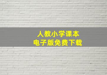 人教小学课本电子版免费下载