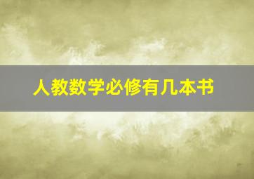 人教数学必修有几本书