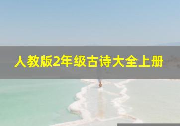 人教版2年级古诗大全上册