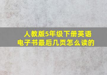 人教版5年级下册英语电子书最后几页怎么读的