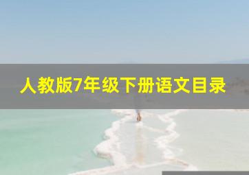 人教版7年级下册语文目录