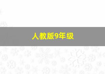 人教版9年级