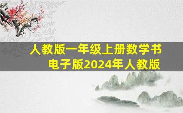 人教版一年级上册数学书电子版2024年人教版