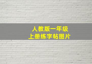 人教版一年级上册练字帖图片